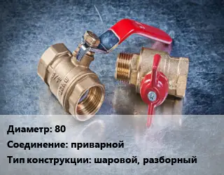 Кран металлический 80 приварной шаровой, разборный